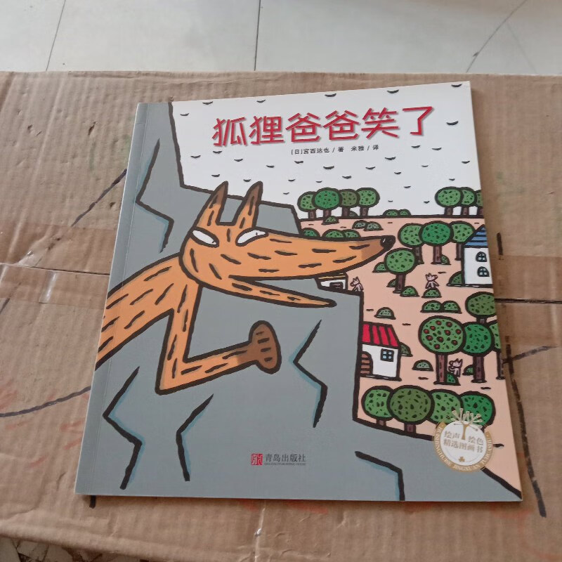 【绝版旧书】狐狸爸爸笑了/绘声绘色精选图画书
