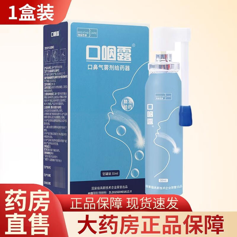 博瑞思康口咽露口鼻气雾剂给药器30ml成人儿童口腔鼻腔喷雾剂官方药房