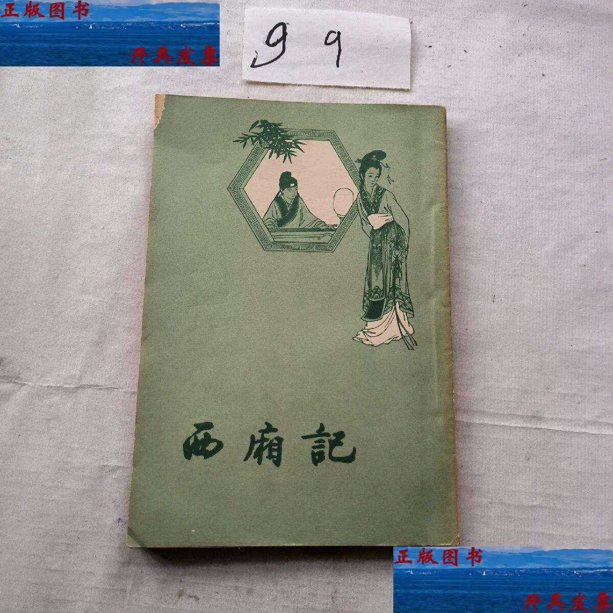 【二手9成新】西厢记(重庆) /王实甫 人民文学