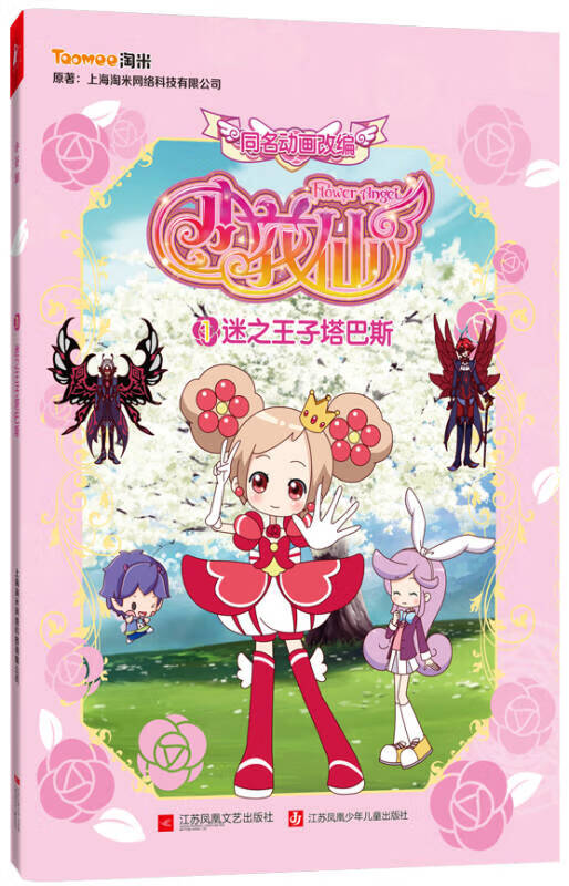 【正版精选】小花仙1 迷之王子塔巴斯