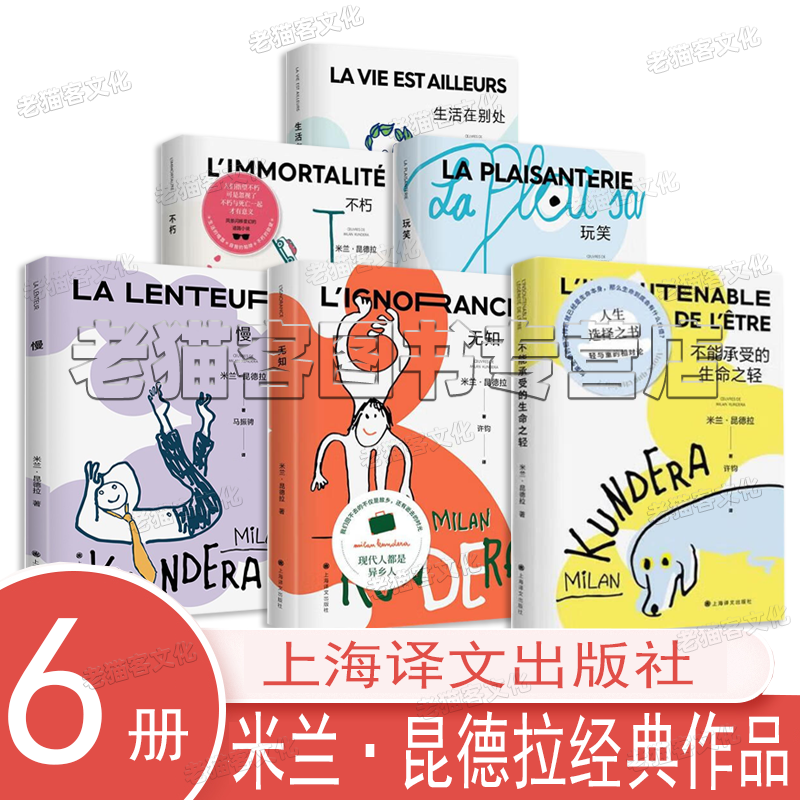 米兰·昆德拉 经典作品6册 不能承受的生命之轻 无知 慢 玩笑 不朽