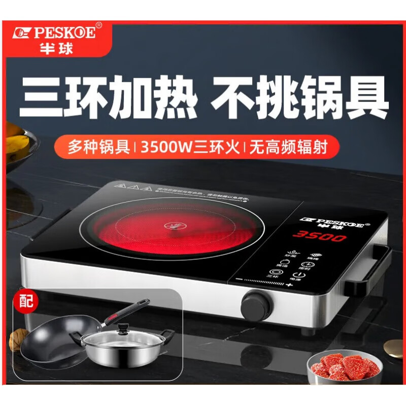 半球（PESKOE）电陶炉智能家用爆炒00w电磁炉多功能一体大功率节能光波炉 半球-三环3500W电陶炉