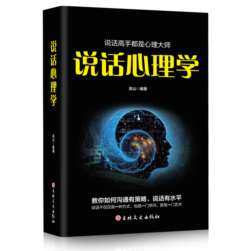 【严选】说话心理学 说话技巧情商口才提升的书一本就够沟通心理学书籍如何提高情商好好说话说话是一门艺术 说话心理学