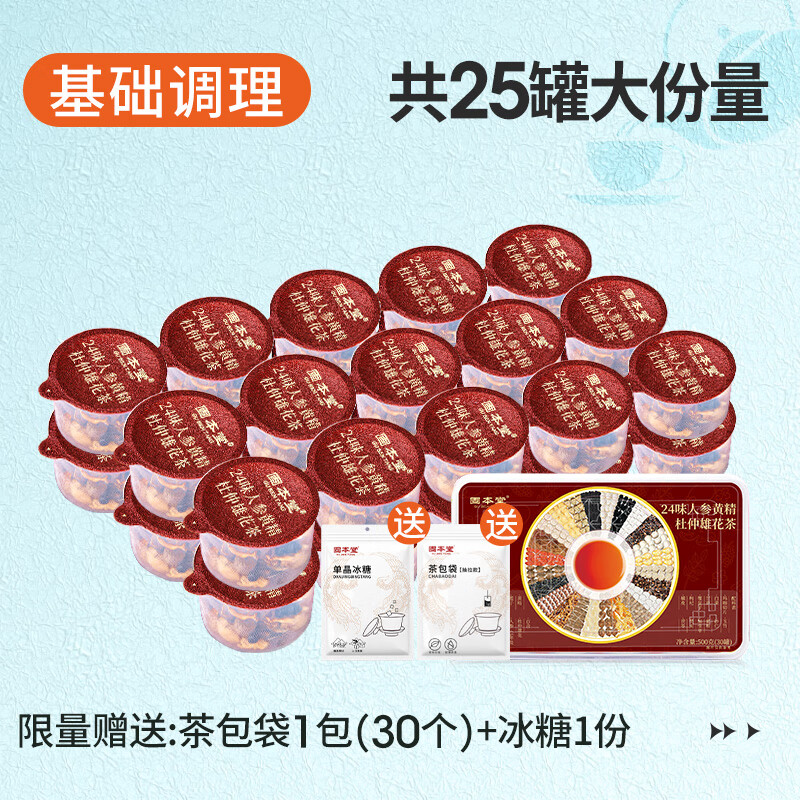 24味人參枸杞茶男茶葉茶包五寶茶八寶茶男士腎養(yǎng)生茶泡水喝 【基礎調(diào)理25罐送茶包袋】杜仲雄花男人茶