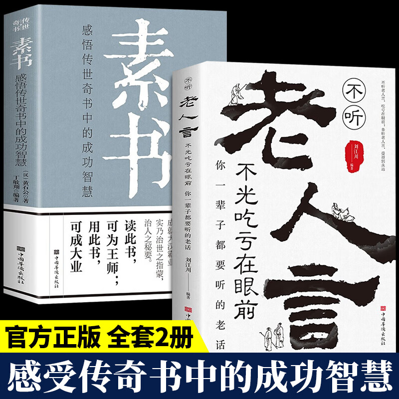 【抖音同款】不听老人言不光吃亏在眼前让你受益一生的老话素书正版为人处世心灵修养人生智慧传世与成功哲学