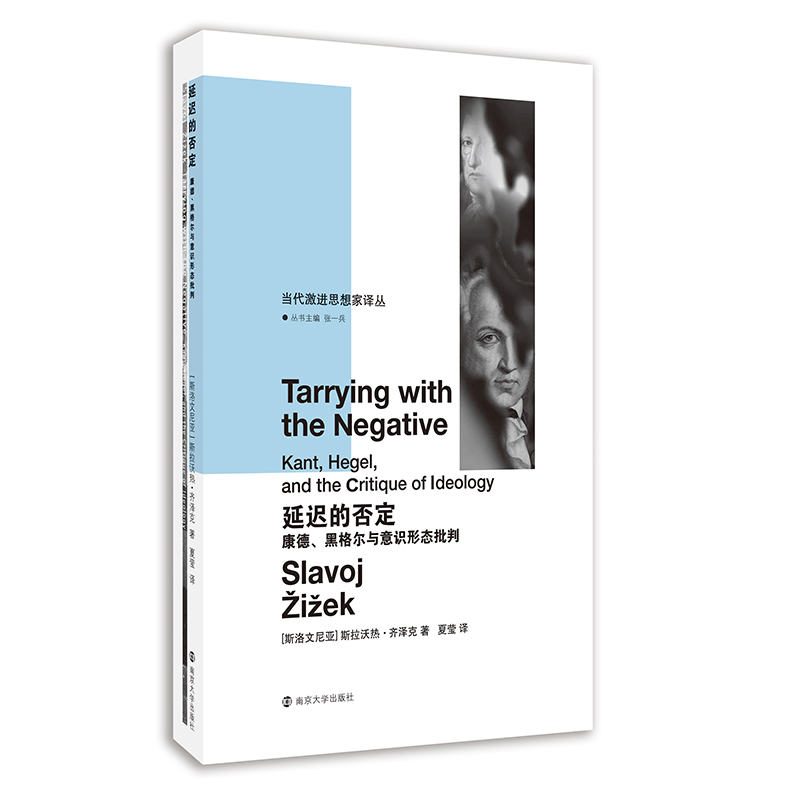 当代激进思想家译丛：延迟的否定：康德、黑格尔与意识形态批判