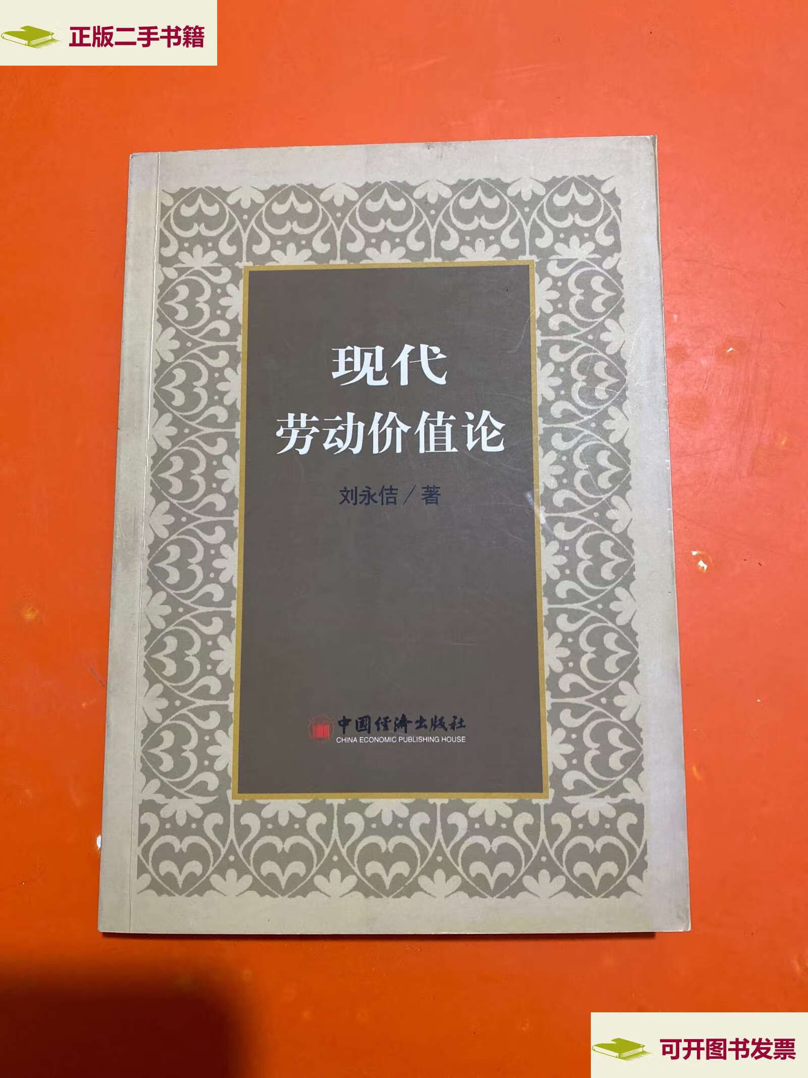 【二手9成新】现代劳动价值论 /刘永佶 中国经济