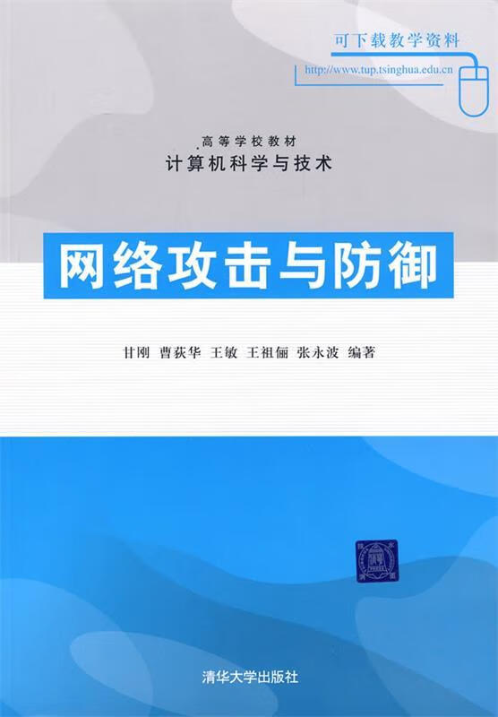网络攻击与防御 (单册)