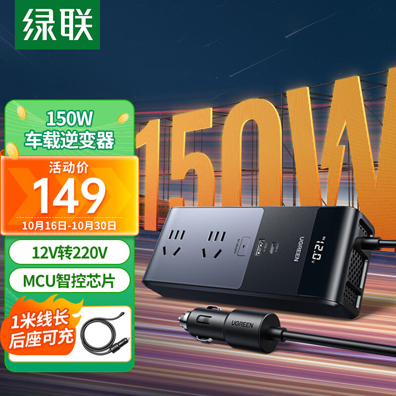 绿联（UGREEN）车载逆变器 12V转220V点烟器转换器电源插座150W大功率变压器充电高性价比高么？