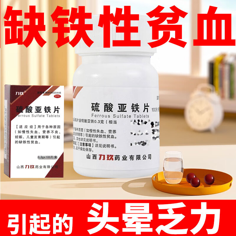 硫酸亚铁片 贫血补血男女 补血口服液 补气补血的药什么效果好 缺铁性