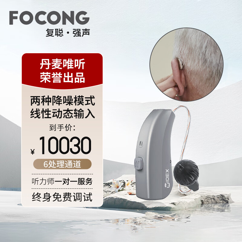 FOCONG唯听复聪强声助听器老年人年轻人丹麦芯片智能降噪隐形外置受话器耳背式助听器MRB2D M11