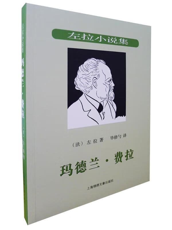玛德兰 费拉--自然主义文学流派领袖法国作家左拉作品 (法)左拉