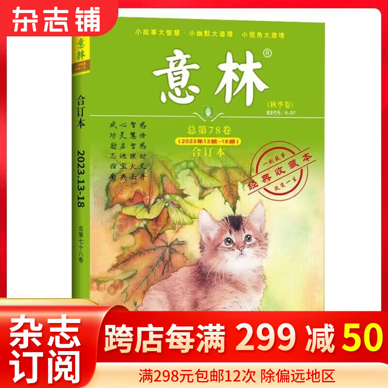 现货包邮 意林2023年秋季卷合订本第78卷  杂志订阅 青少年课外阅读 中高考语文阅读 青年文学文摘励志期刊书籍 杂志铺使用感如何?