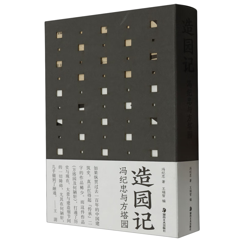 造园记:冯纪忠与方塔园