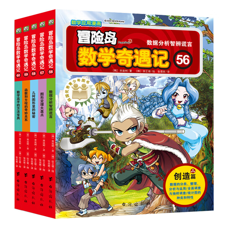 冒险岛数学奇遇记56-60(全5册)涵盖人教版小学数学知识点。巩固孩子学习信心，培养孩子奥数思维习惯