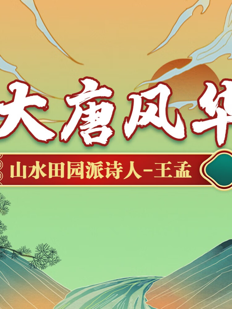 大唐风华:山水田园派诗人-王孟