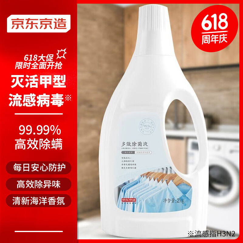 京东京造 居家衣物除菌液2kg 99.9%杀菌除螨 可配洗衣液消毒液使用