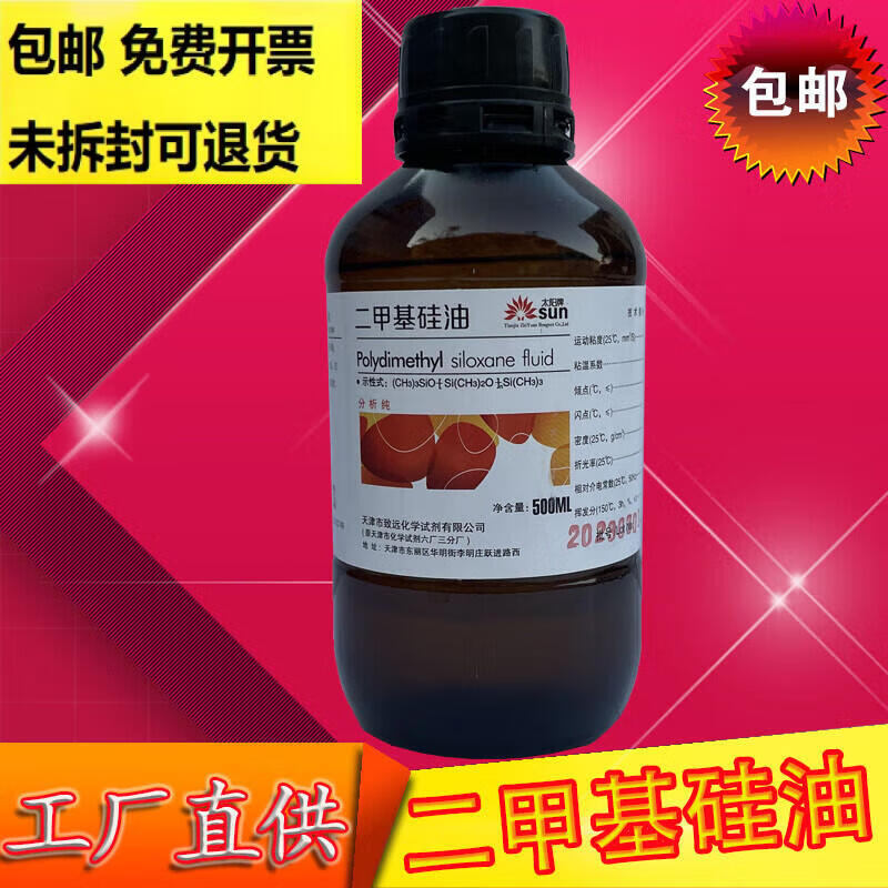 二甲基硅油分析纯化学试剂实验室油浴锅用导热油高温润滑油包邮 天津