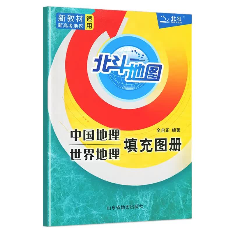 北斗地图高中地理新教材区域地理教辅 【新高考版】北斗地理填充图册