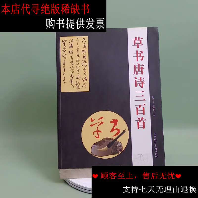 【二手书9成新】草书唐诗三百首 /王建加 山西人民