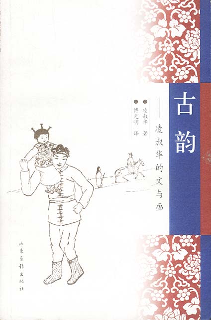古韵:凌叔华的文与画【正版图书,放心购买】