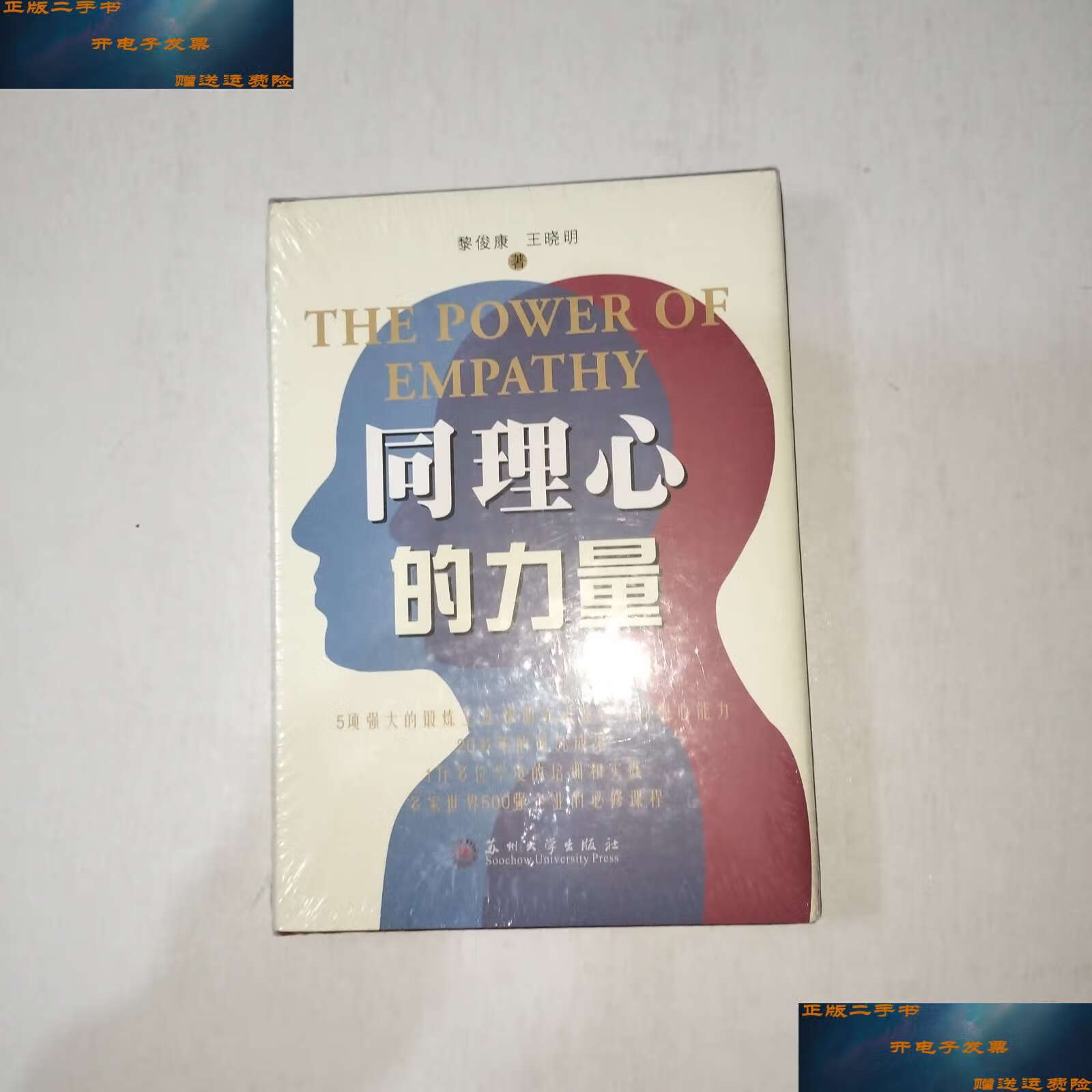 【二手9成新】同理心的力量 【1006】精装本 /黎俊康,王晓明 苏州大学