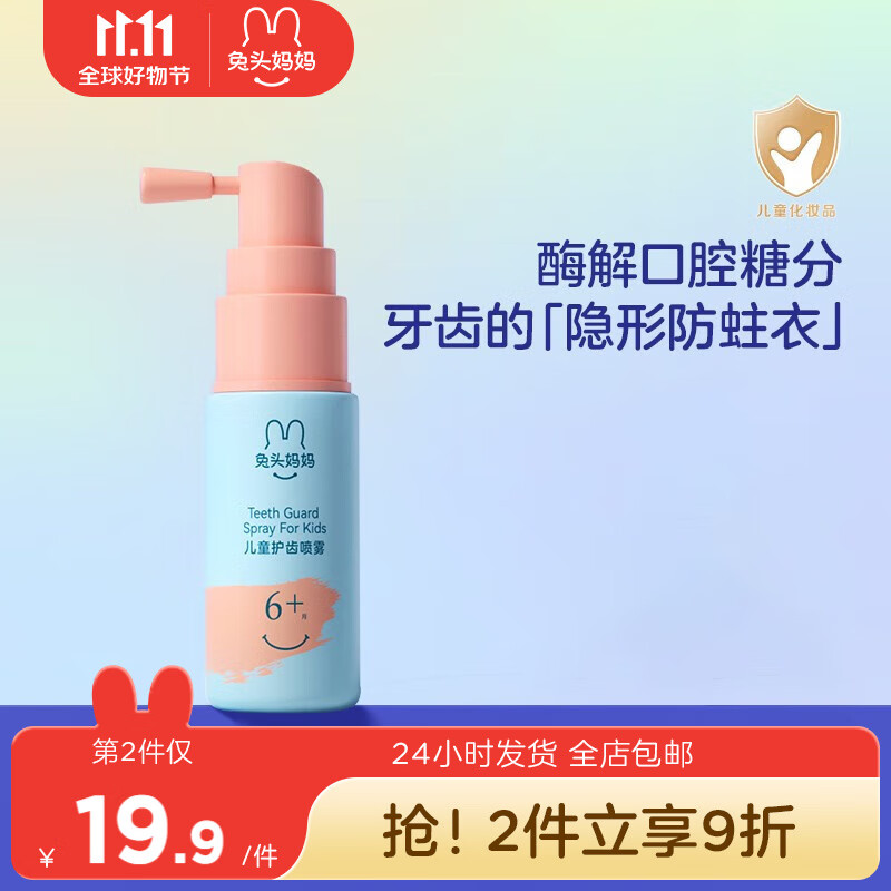 兔头妈妈 儿童口腔护齿喷雾 宝宝护齿益生菌调节防蛀牙清新果香6月以上 清新葡萄味 20ml属于什么档次？