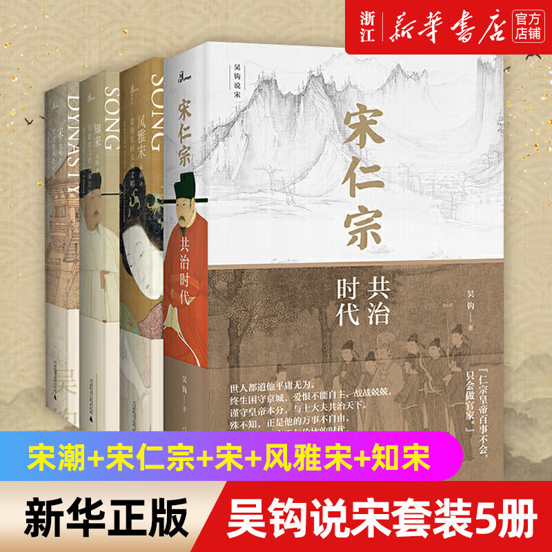 现货【新华书店】正版 新民说 吴钩说宋套装5册 宋潮+宋仁宗+宋+风雅宋+知宋 中国通史宋朝文明文化历史书籍