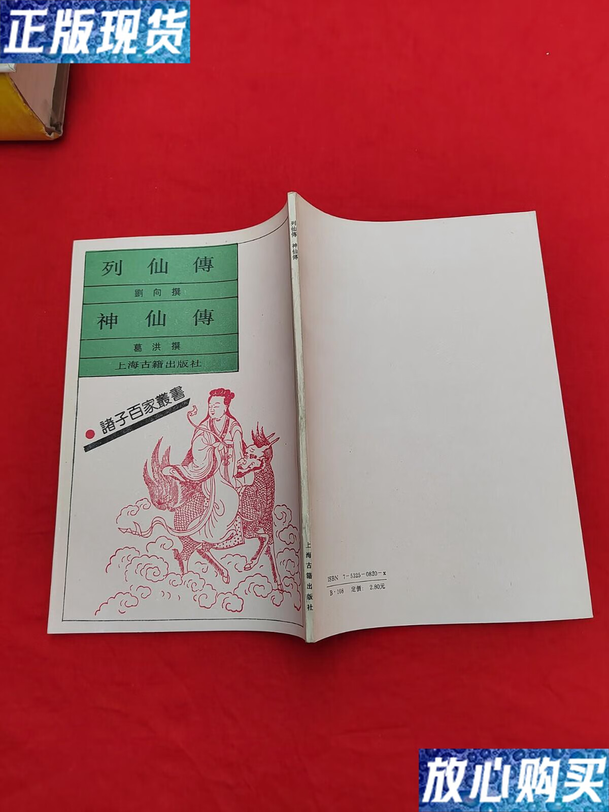 【二手9成新】列仙传 神仙传 /刘向 上海古籍出版社