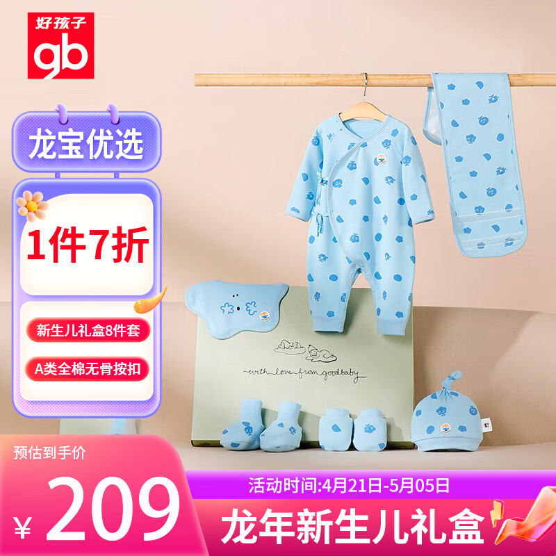 好孩子初生婴儿礼盒8件新生儿满月见面礼暖姜纤维衣服粉蓝66