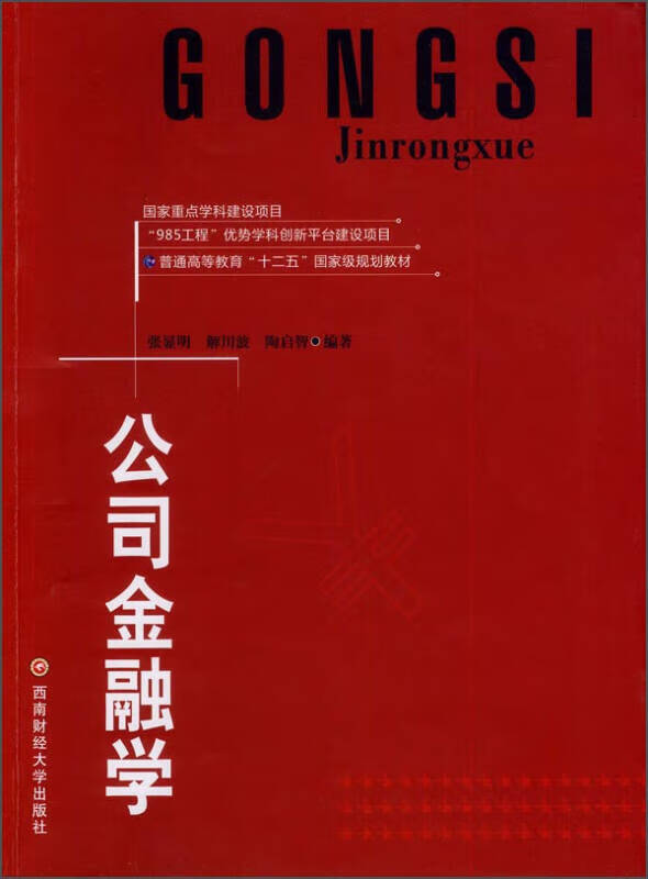 【正版现货】公司金融学 普通高等教育十二五国 家级规划教材
