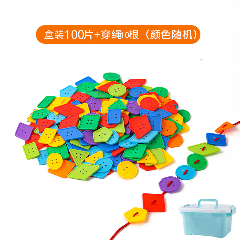 精细动作训练玩具幼儿园宝宝早教启智拼图穿线绳串珠积木几何纽扣 100片+10根绳【盒装】