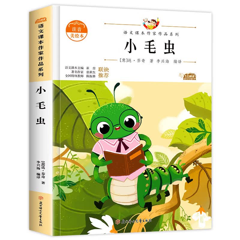 达芬奇著 注音版小学生二年级下册同步阅读 二年级课 小毛虫