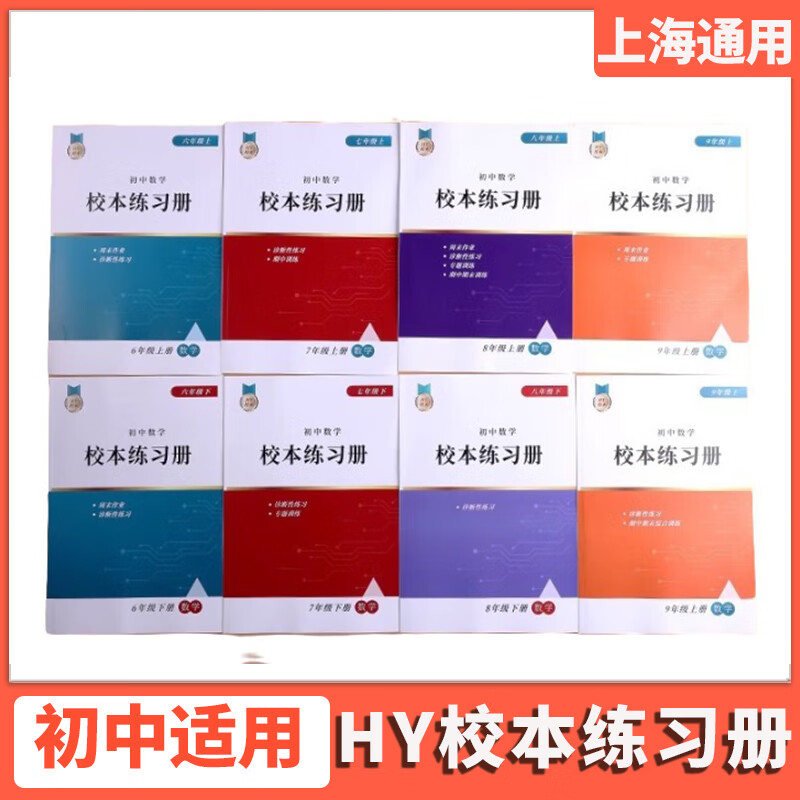 华育校本数学练习册上海初中周周爽重点母体6789年级教辅一本通 华育