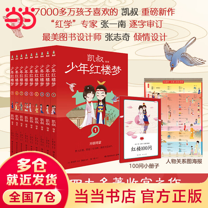 当当正版童书 凯叔讲故事系列 套装10册  文学四大名著小学生版童书经典名著白话文课外阅读暑期阅读课外书 凯叔西游记凯叔三国演义凯叔水浒传凯叔封神演义 凯叔讲历史【7-12岁】 凯叔少年红楼梦（共9册