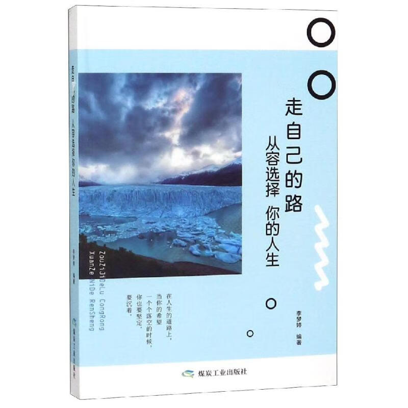 正版图书走自己的路.从容选择你的人生/书香阁