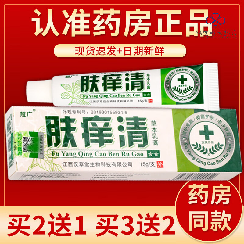 【官i方i店i旗i舰】肤痒清草本乳膏15g/盒皮肤外用抑菌软膏 手脚脱皮