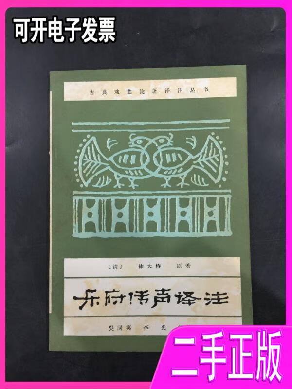 【二手9成新】乐府传声译注 徐大椿 中国戏剧出版社