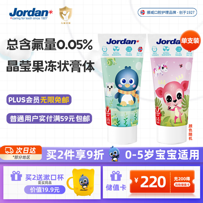 Jordan婴幼儿童牙膏 0-1-3-5岁 含氟宝宝牙膏50ml(草莓香草味) 图案随机
