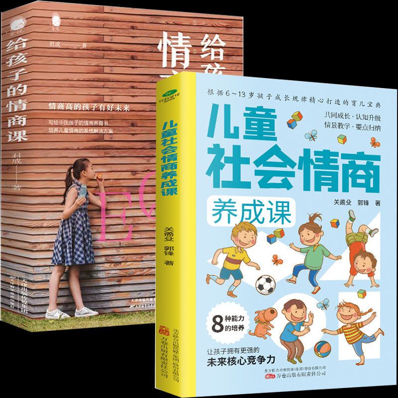 儿童社会情商养成课培养孩子的社会情商小学生情商书籍6-13岁 给孩子的情商课 无规格