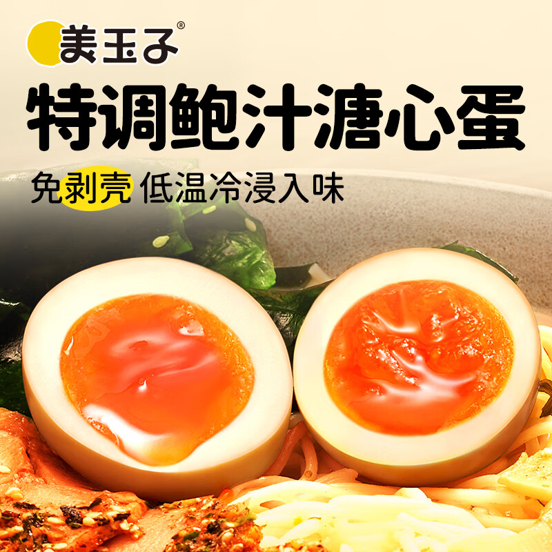 美玉子溏心蛋可生食鸡蛋无沙门氏菌糖心蛋开袋即食卤蛋轻食礼盒送礼 鲍汁蛋15枚