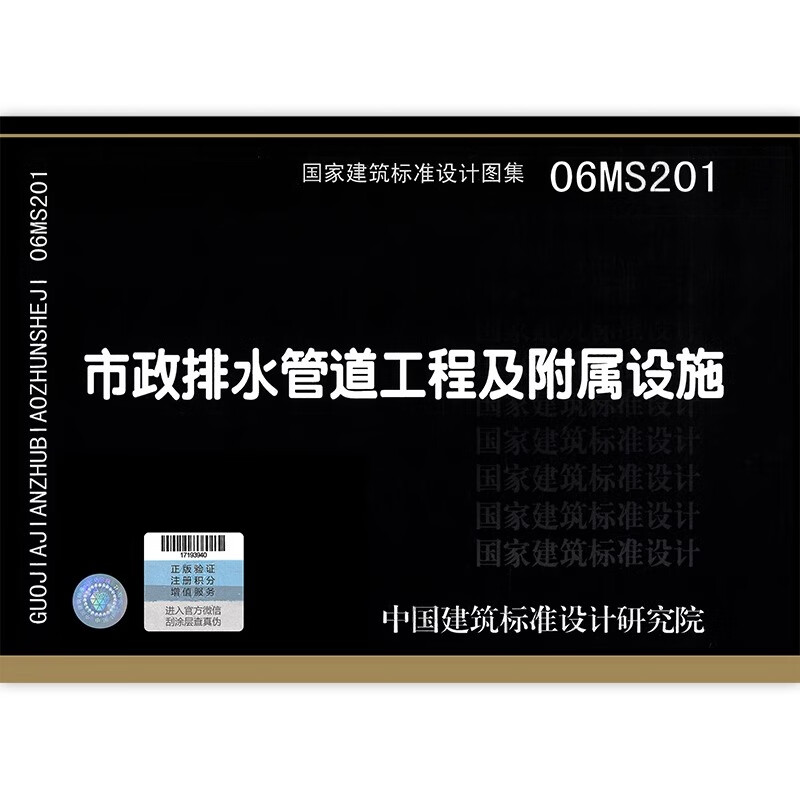 市政给水排水图示图集 市政排水管道工程及附属设施 全新正版