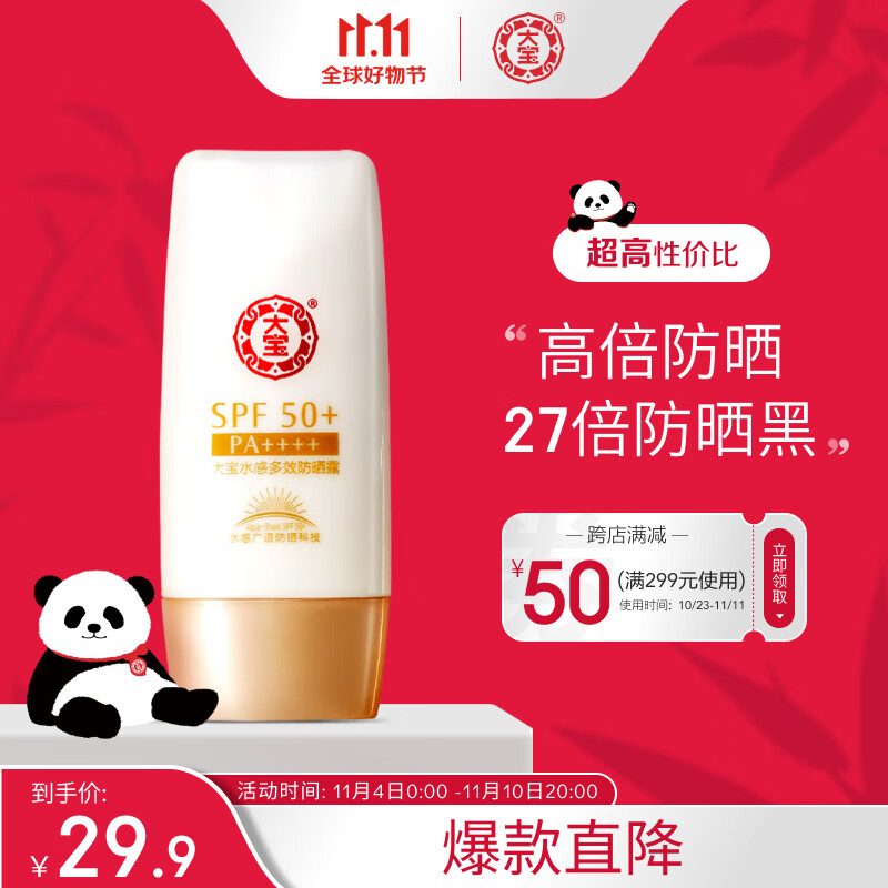 大宝水感多效防晒露50gSPF50+防晒霜男女清爽保湿不油腻高倍军训防晒使用感如何?