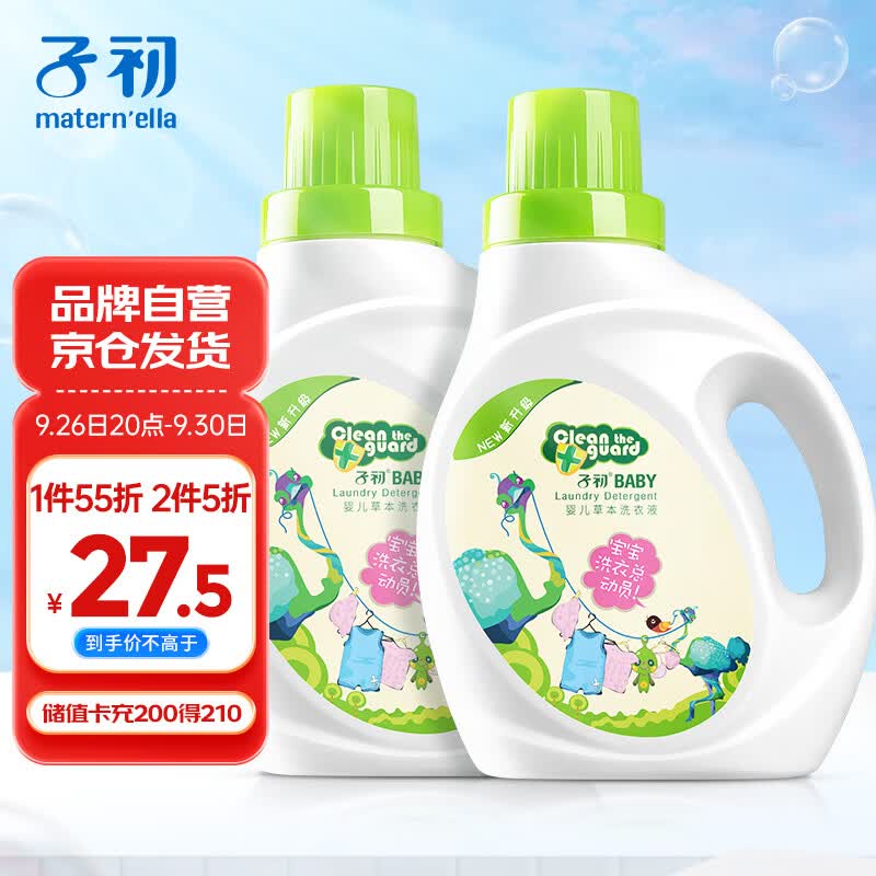 子初婴儿洗衣液 新生儿宝宝专用洗衣液儿童草本多效去渍洗衣液1L*2瓶高性价比高么？
