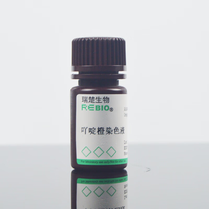 吖啶橙染色液(1mg/ml)10mlrebio r100035