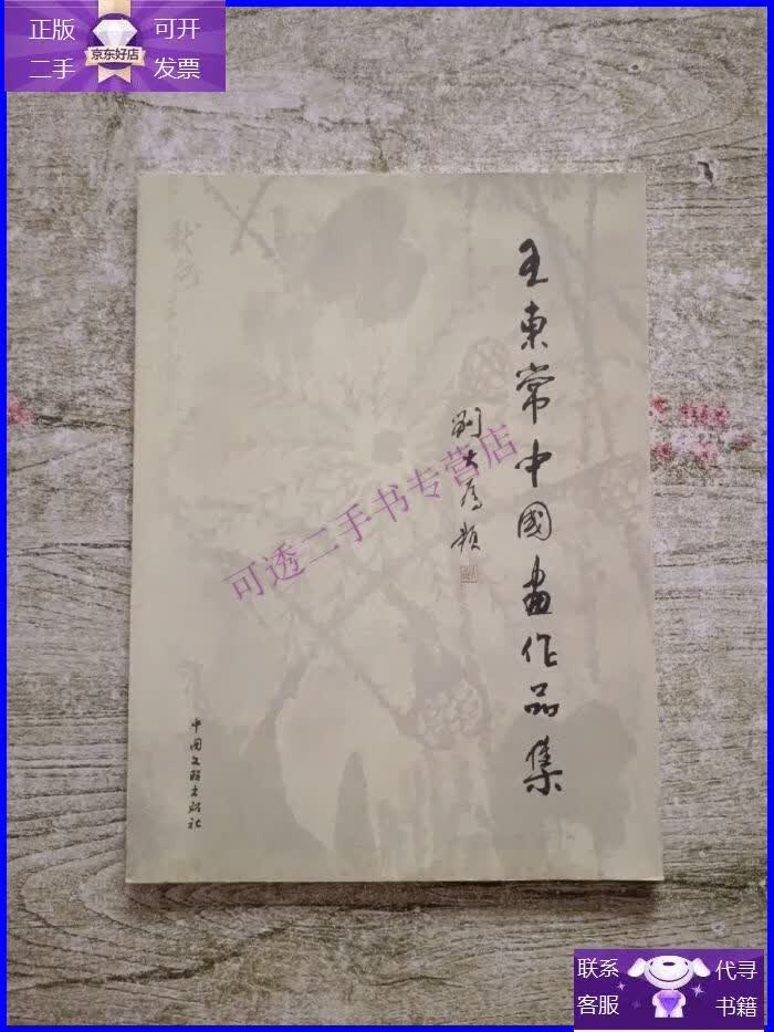 【正版9成新】王东常中国画作品集