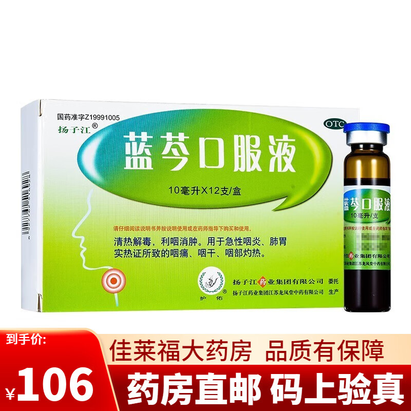 [扬子江] 蓝芩口服液 10ml*12支/盒 清热解毒 利咽消肿 急性咽炎 咽痛