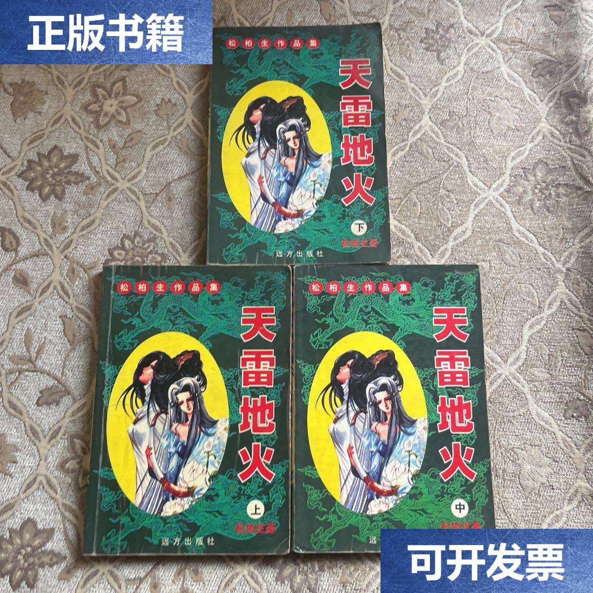 【二手9成新】天雷地火 上中下册 /松柏生 远方