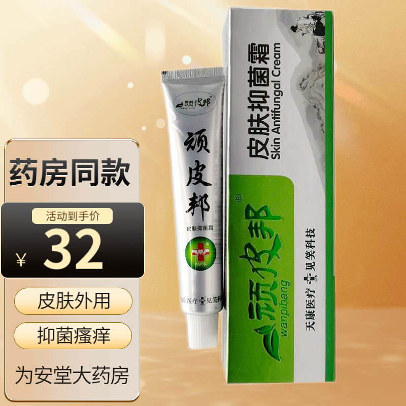 【买二贈一买三贈二】顽皮邦皮肤抑菌霜20g/30g皮肤抑菌护理草本乳膏