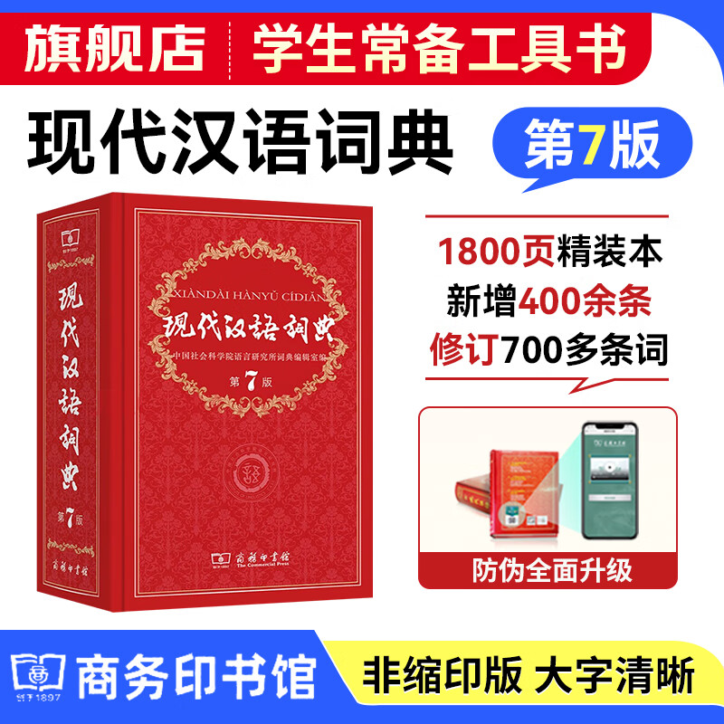 牛津高阶英汉双解词典第10版+现代汉语词典第7版+牛津初阶+中阶+古汉语常用字字典第6版+古代汉语词典第2版+牛津汉语小词典 初高中工具书学生教辅书 商务印书馆 现代汉语词典(第7版)【定价109】